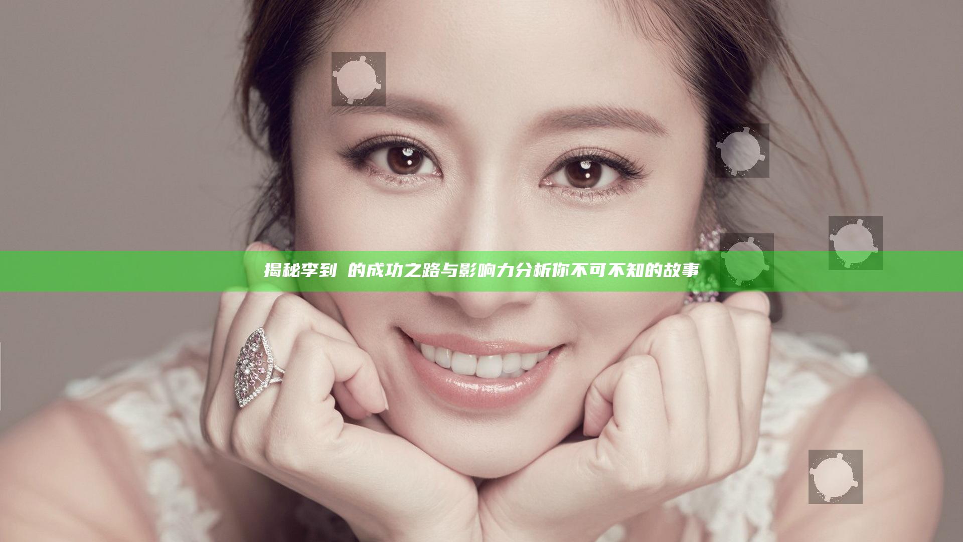 揭秘李到晛的成功之路与影响力分析你不可不知的故事