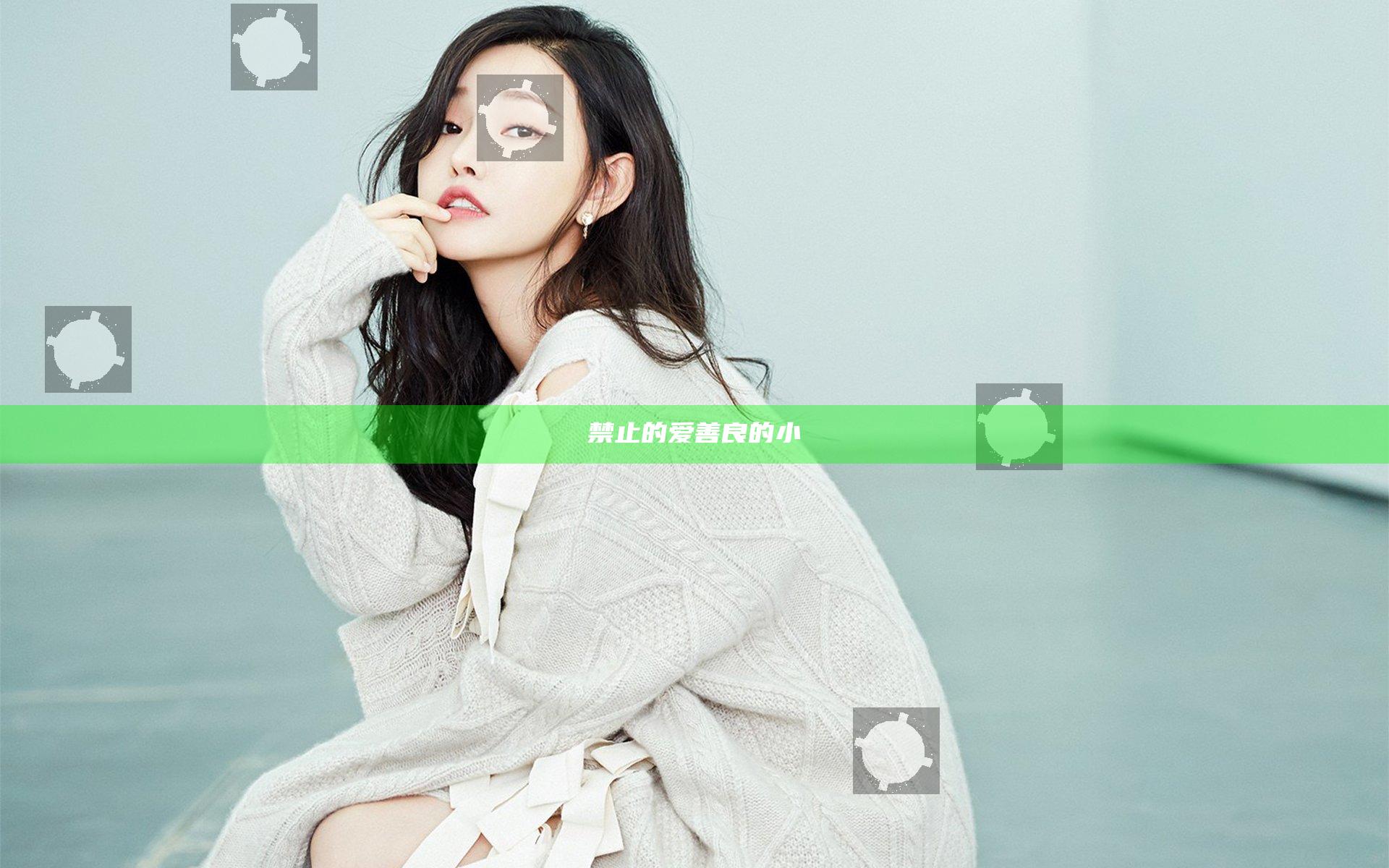 禁止的爱善良的小