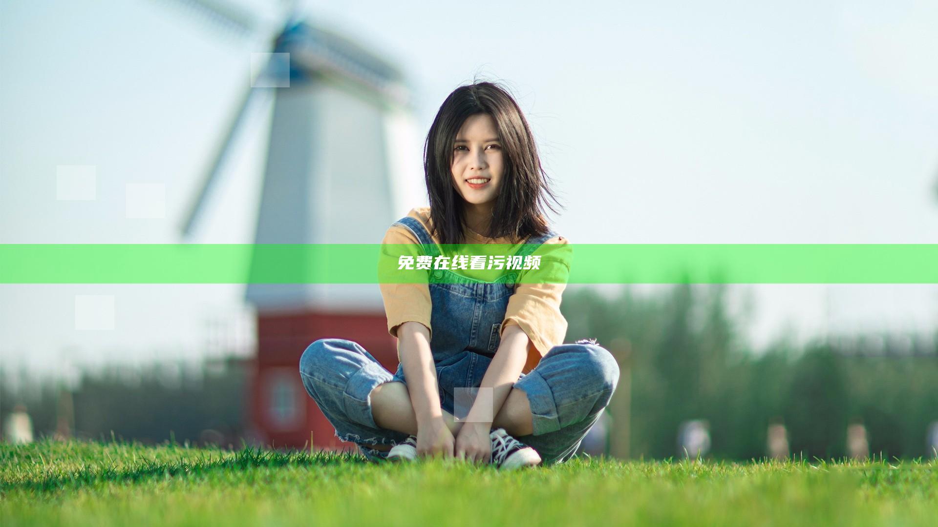 免费在线看污视频