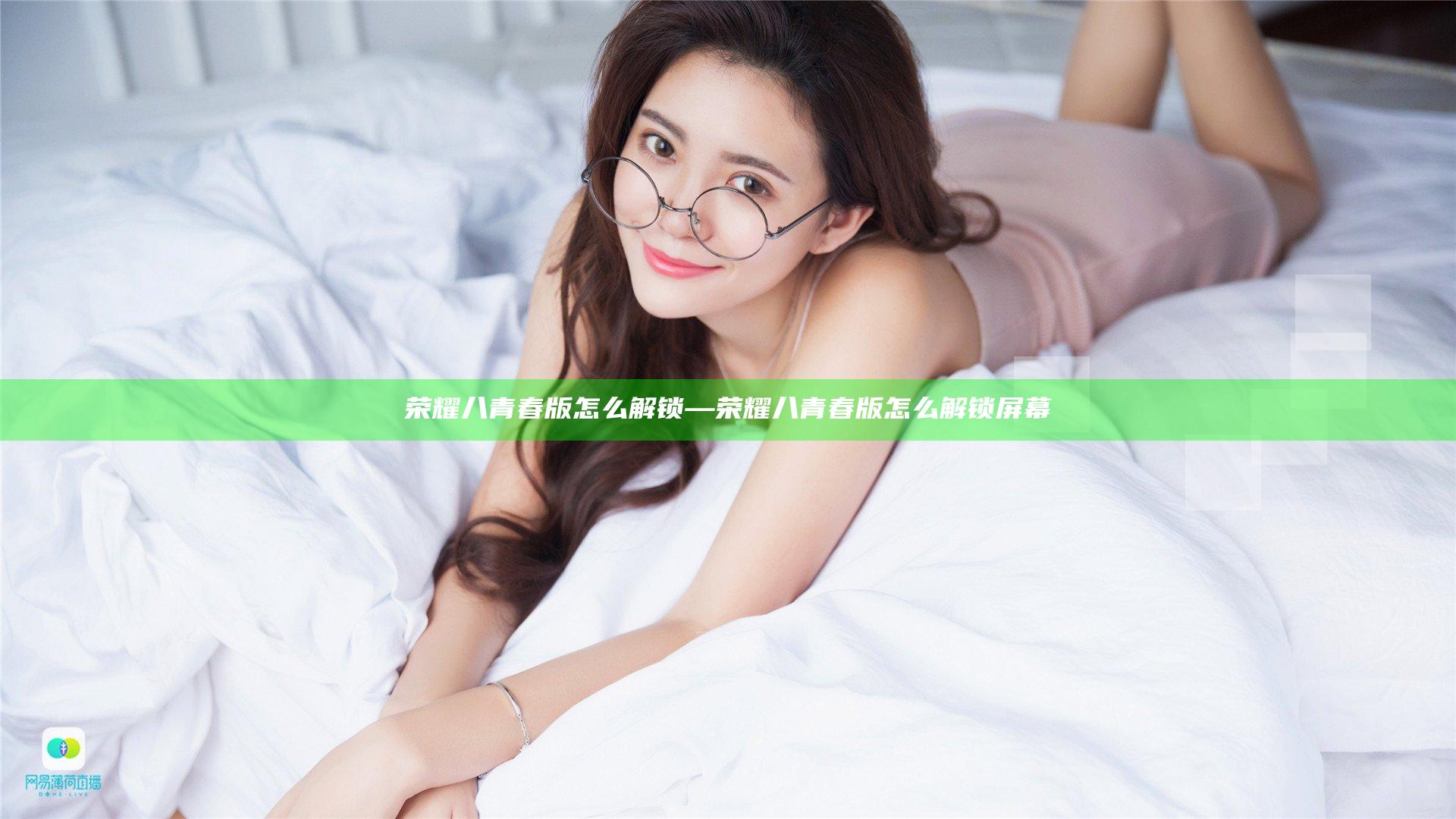 荣耀八青春版怎么解锁—荣耀八青春版怎么解锁屏幕