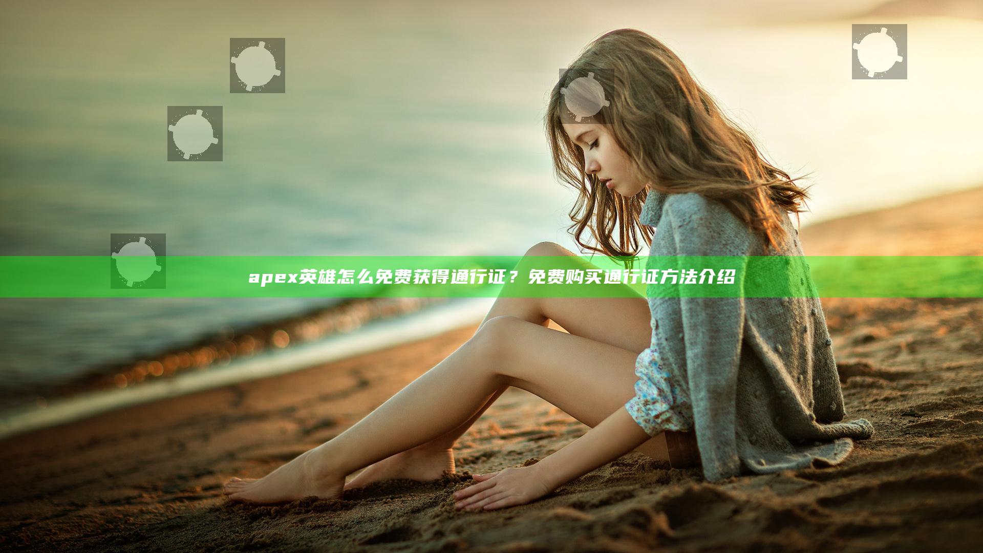 apex英雄怎么免费获得通行证？免费购买通行证方法介绍
