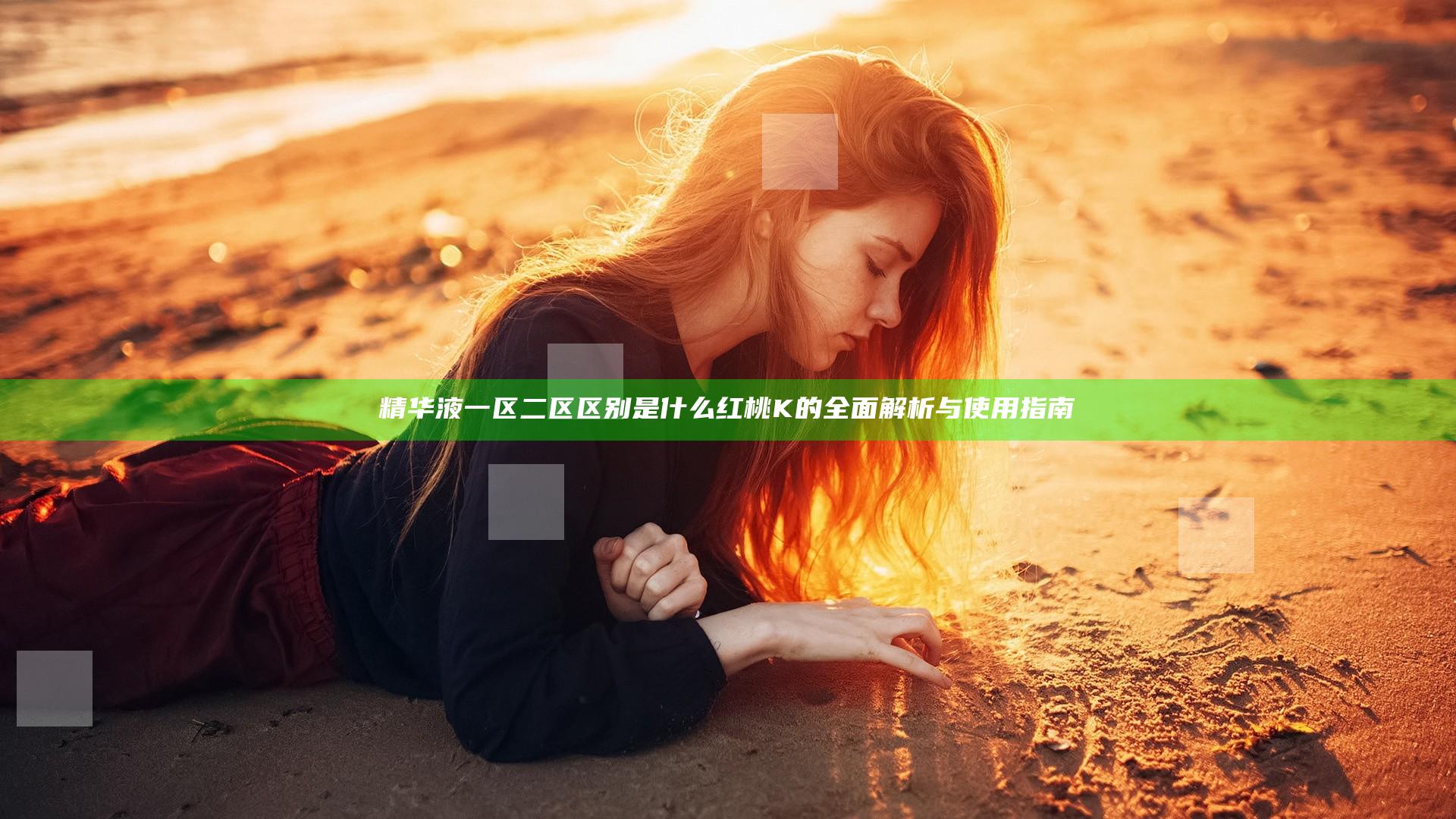 精华液一区二区区别是什么红桃K的全面解析与使用指南