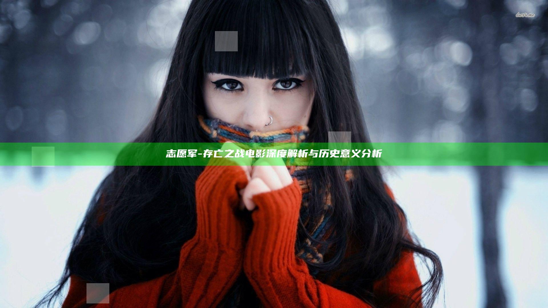 志愿军-存亡之战 电影深度解析与历史意义分析