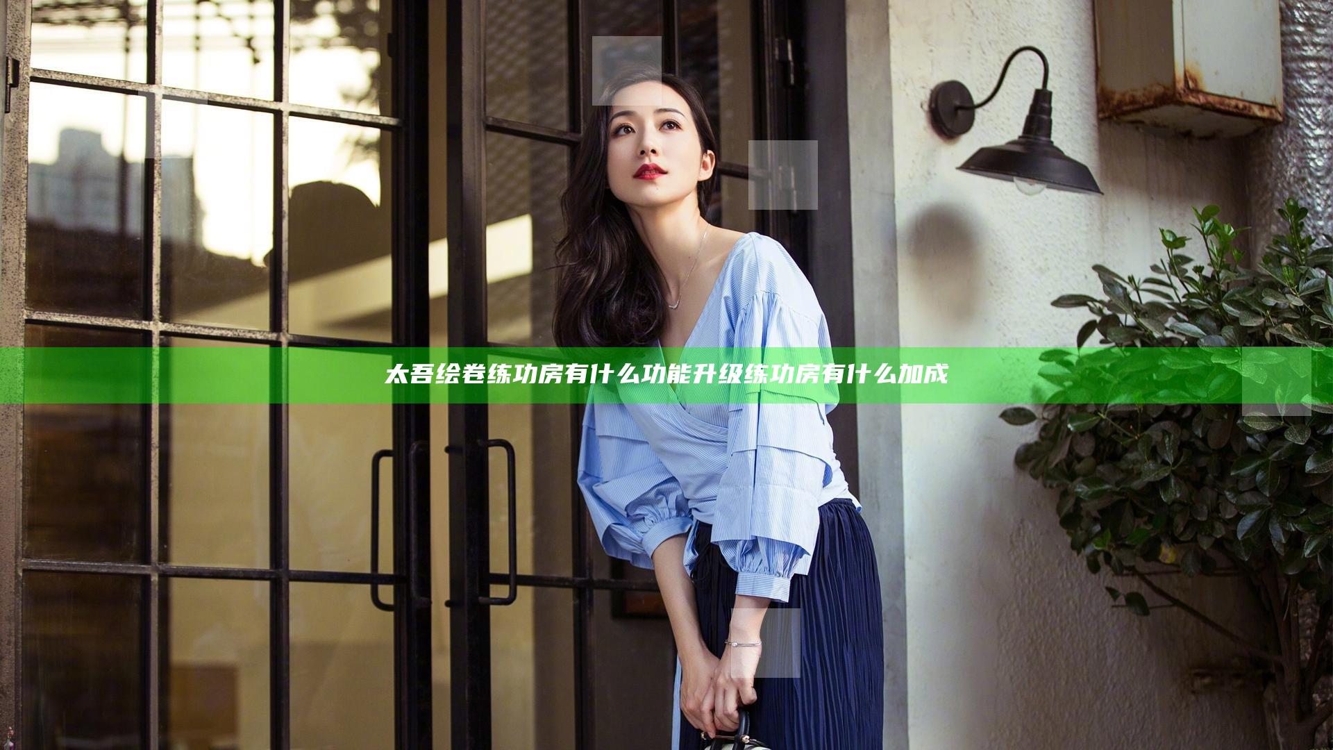 太吾绘卷练功房有什么功能 升级练功房有什么加成
