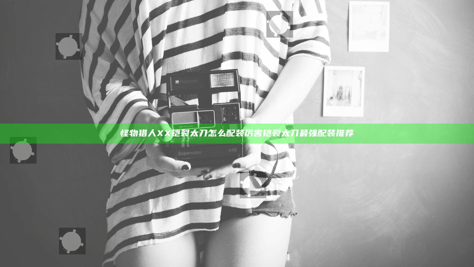 怪物猎人XX铠裂太刀怎么配装厉害 铠裂太刀最强配装推荐