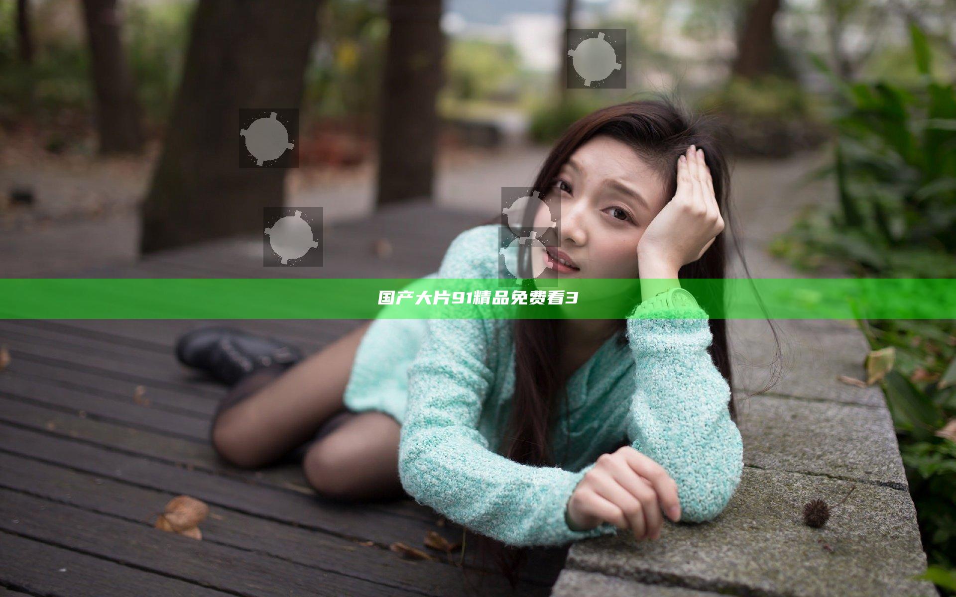 国产大片91精品免费看3