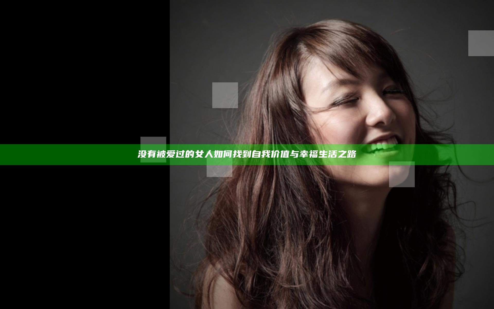 没有被爱过的女人如何找到自我价值与幸福生活之路