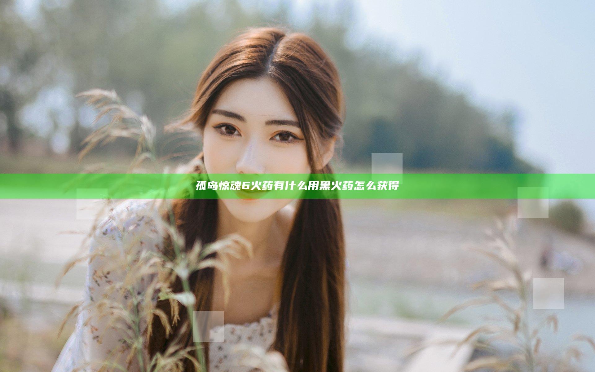孤岛惊魂6火药有什么用 黑火药怎么获得