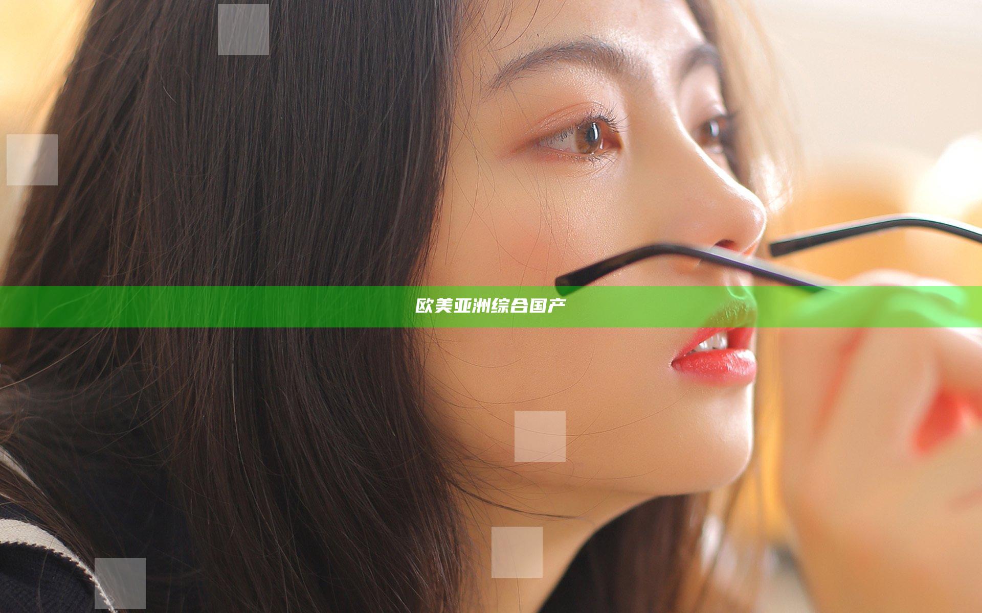 欧美亚洲综合国产