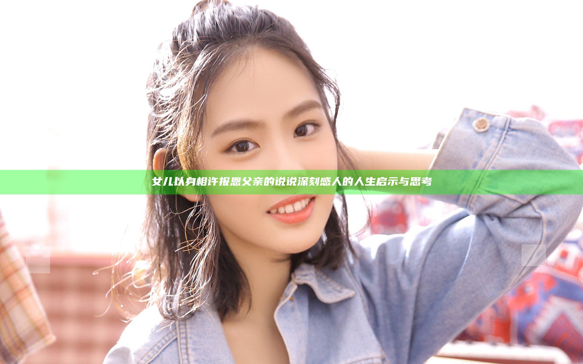 女儿以身相许报恩父亲的说说深刻感人的人生启示与思考