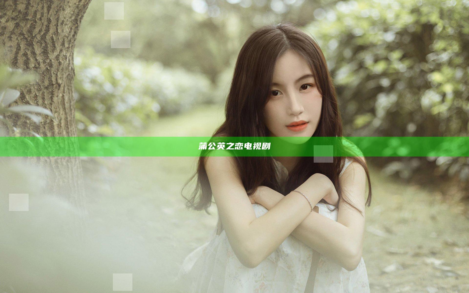 蒲公英之恋 电视剧