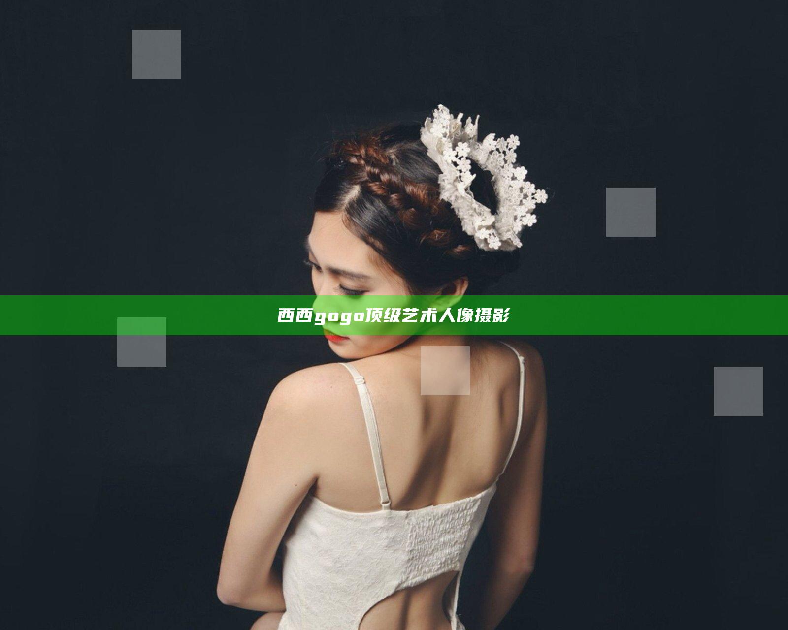 西西gogo顶级艺术人像摄影
