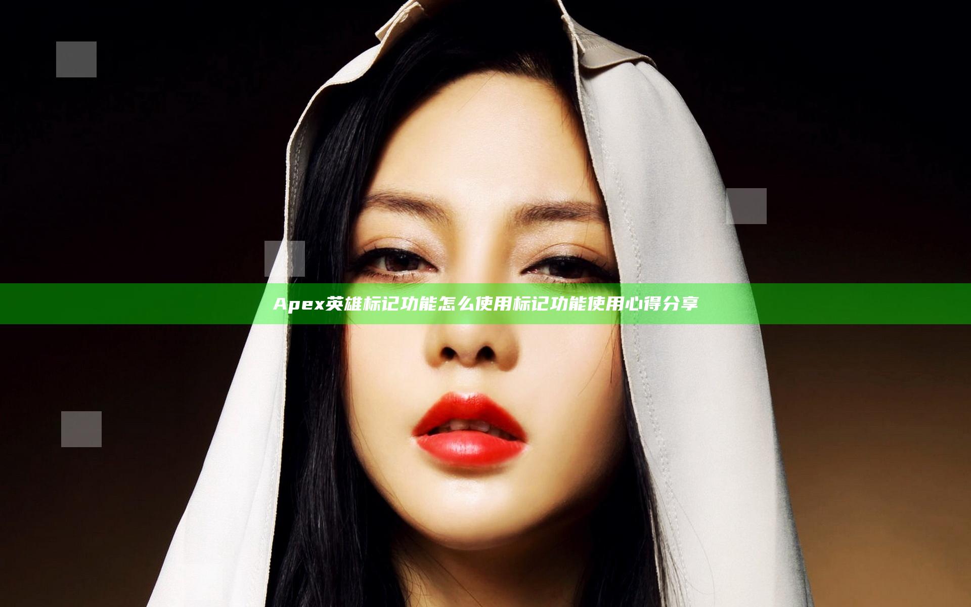 Apex英雄标记功能怎么使用 标记功能使用心得分享