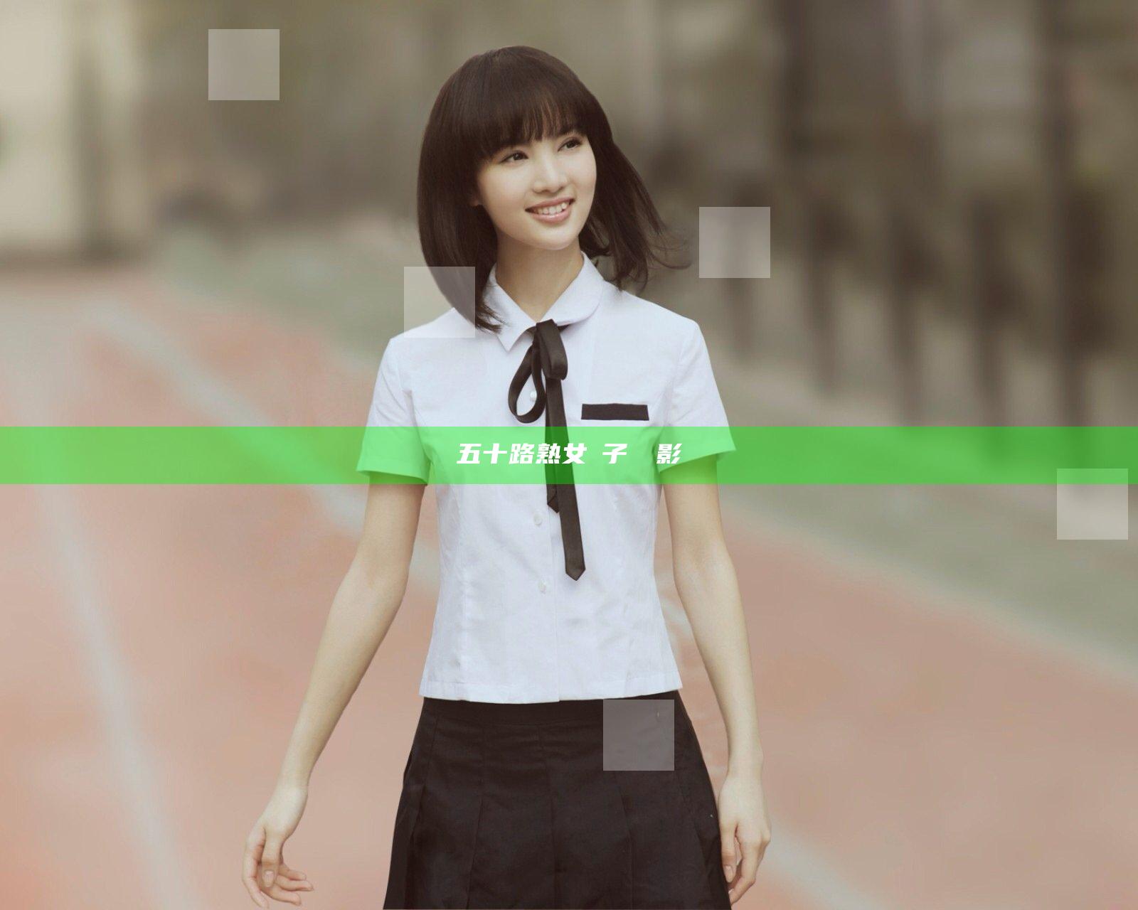 五十路熟女亂子倫電影
