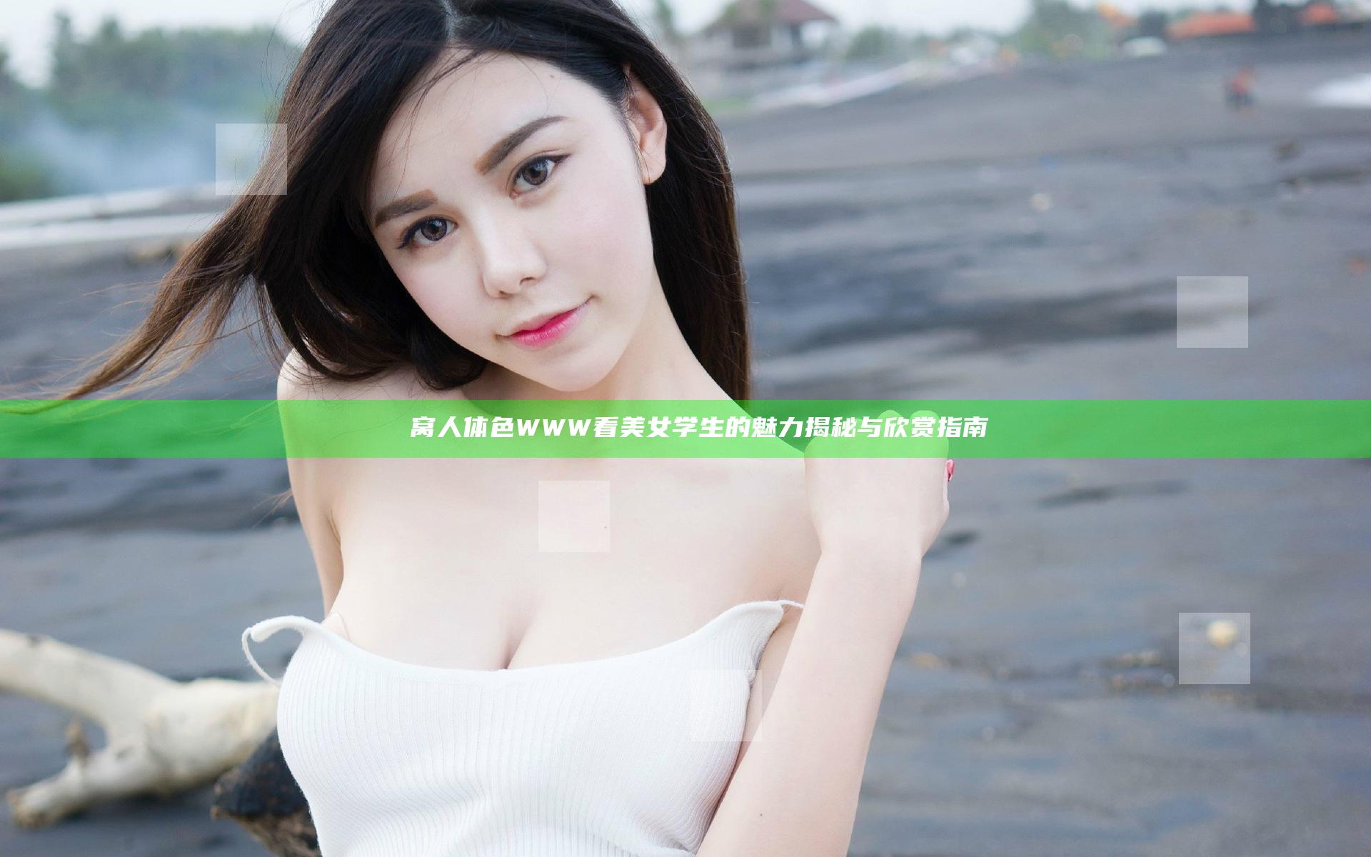 妺妺窝人体色WWW看美女学生的魅力揭秘与欣赏指南