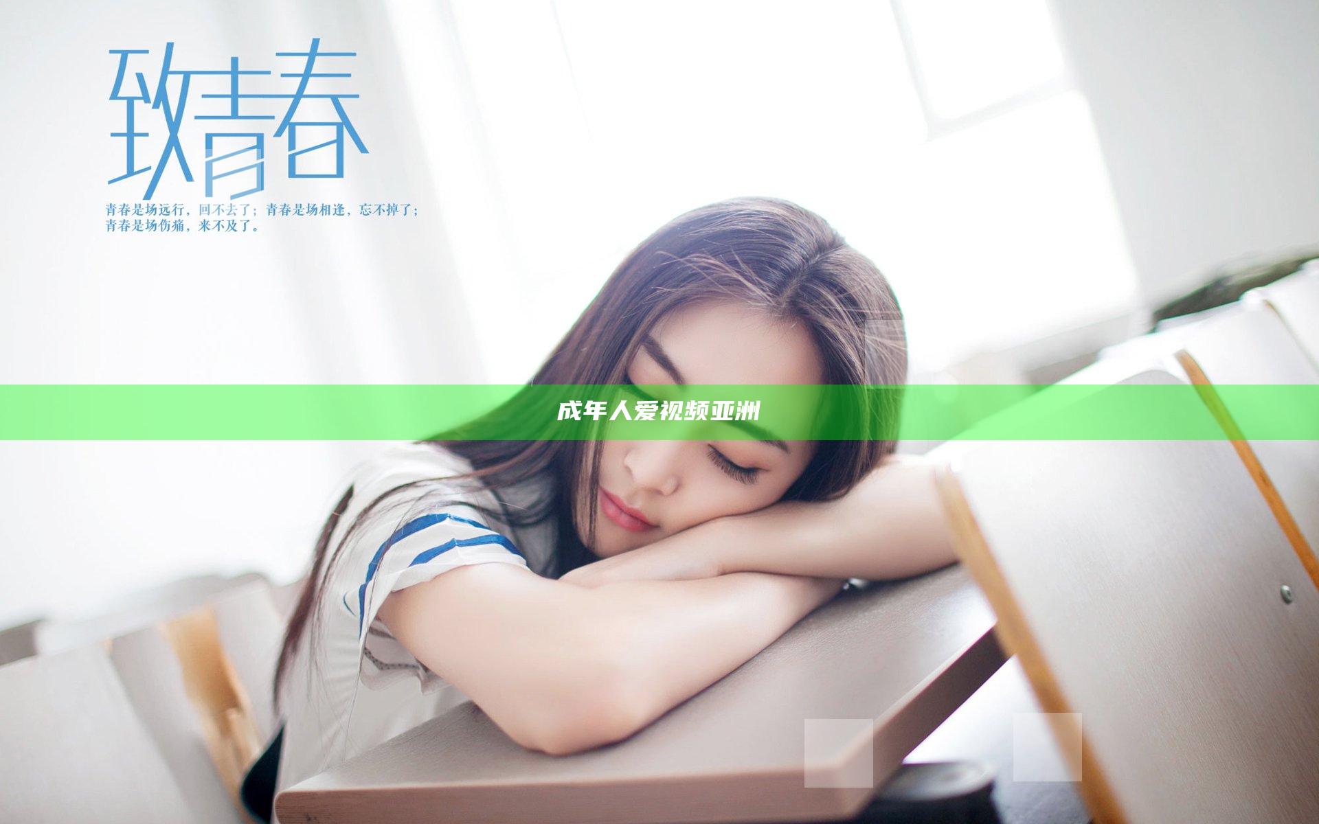 成年人爱视频亚洲