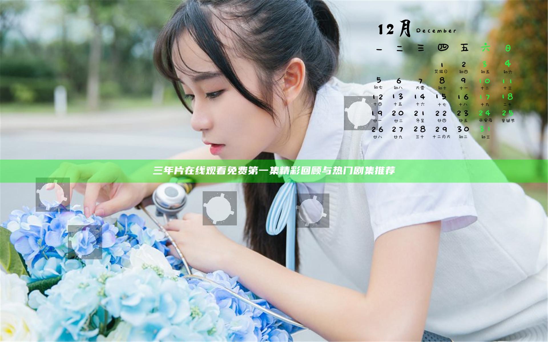三年片在线观看免费第一集精彩回顾与热门剧集推荐