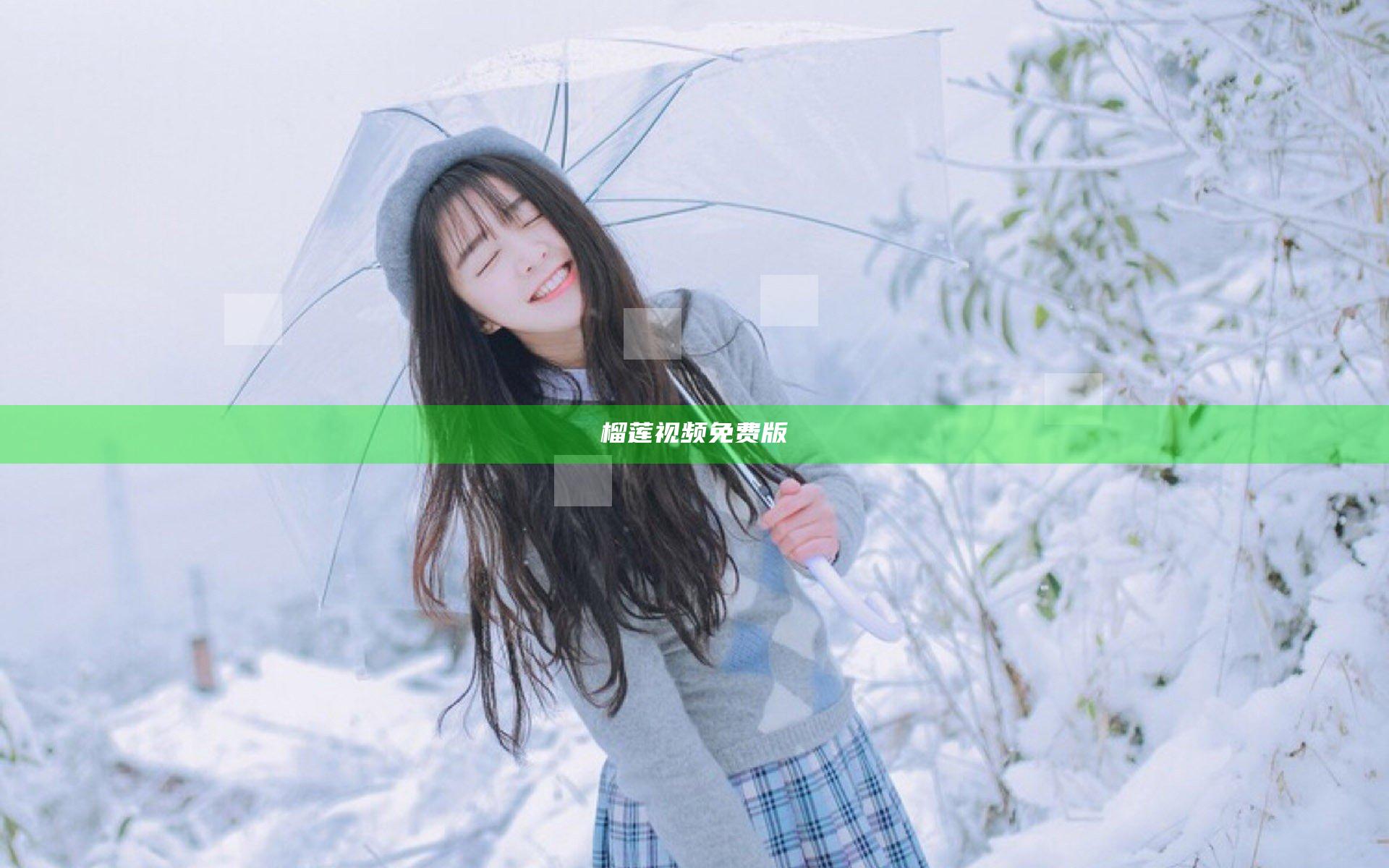 榴莲视频免费版