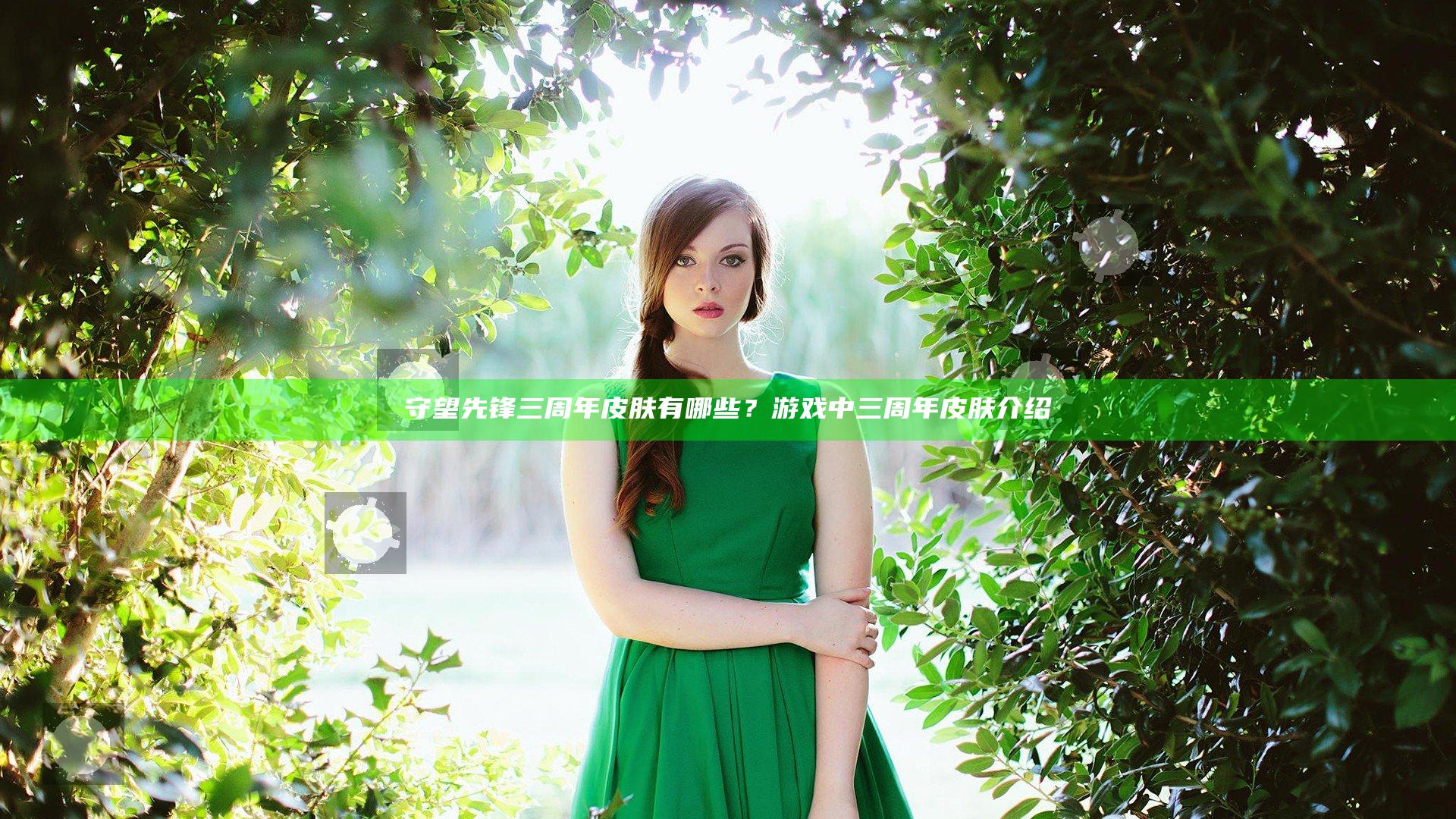 守望先锋三周年皮肤有哪些？游戏中三周年皮肤介绍