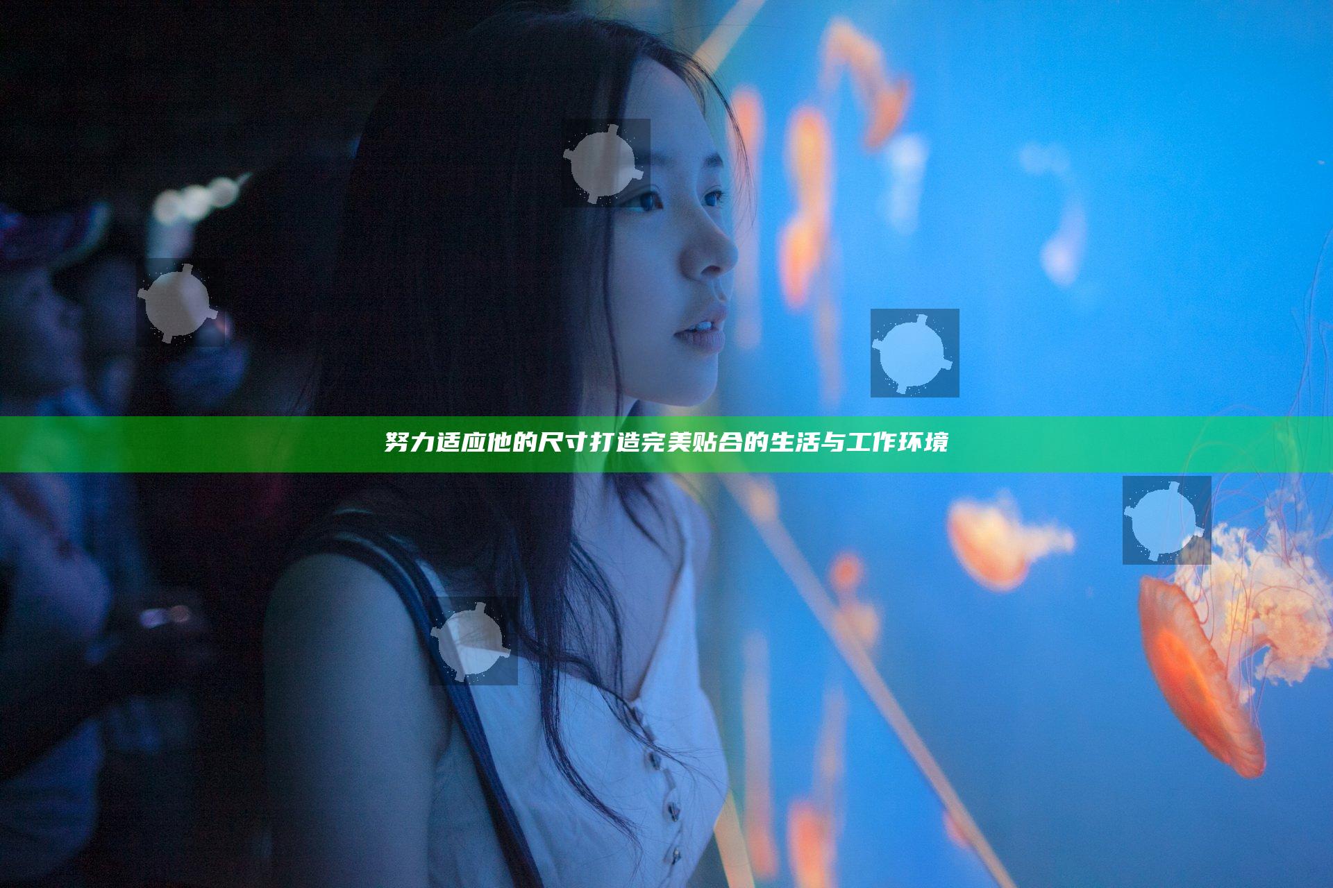 努力适应他的尺寸 打造完美贴合的生活与工作环境