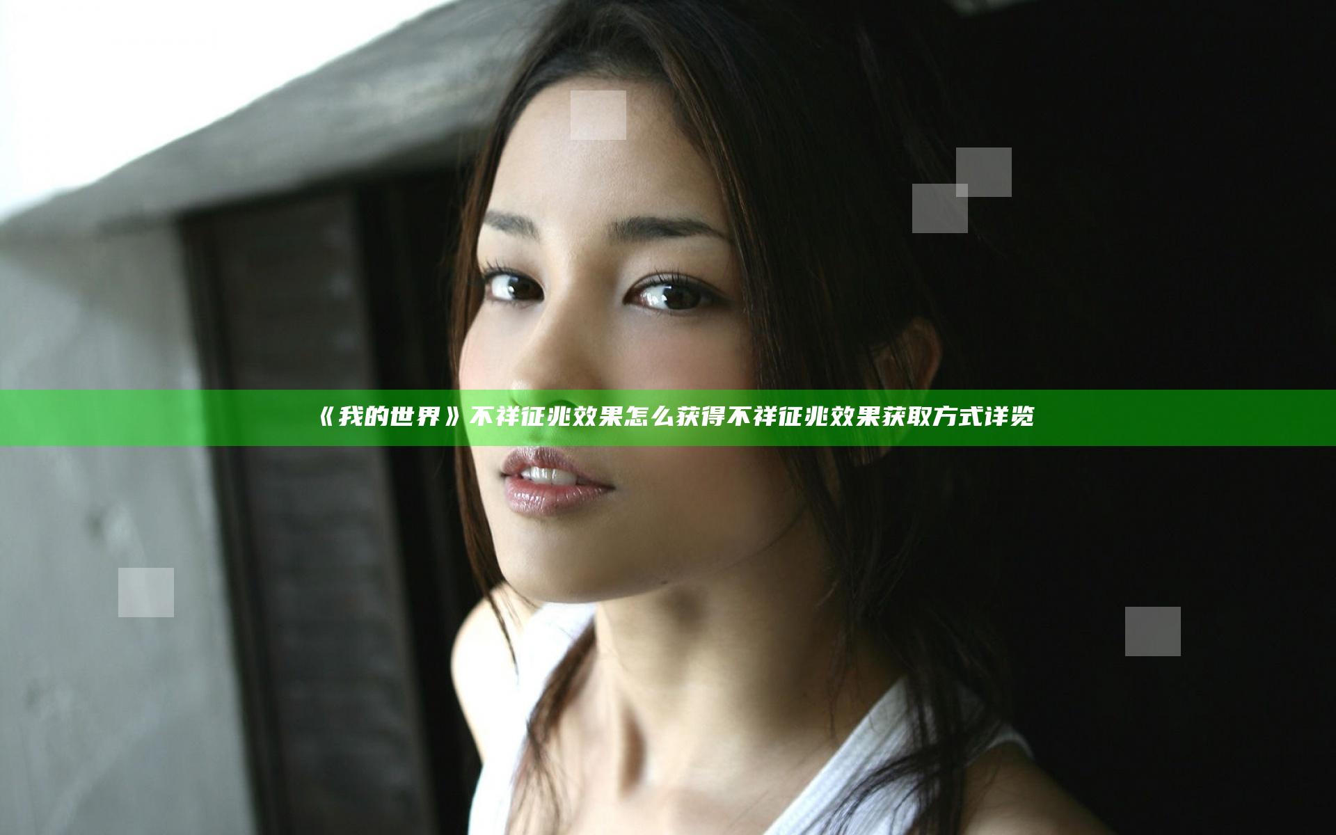 《我的世界》不祥征兆效果怎么获得 不祥征兆效果获取方式详览