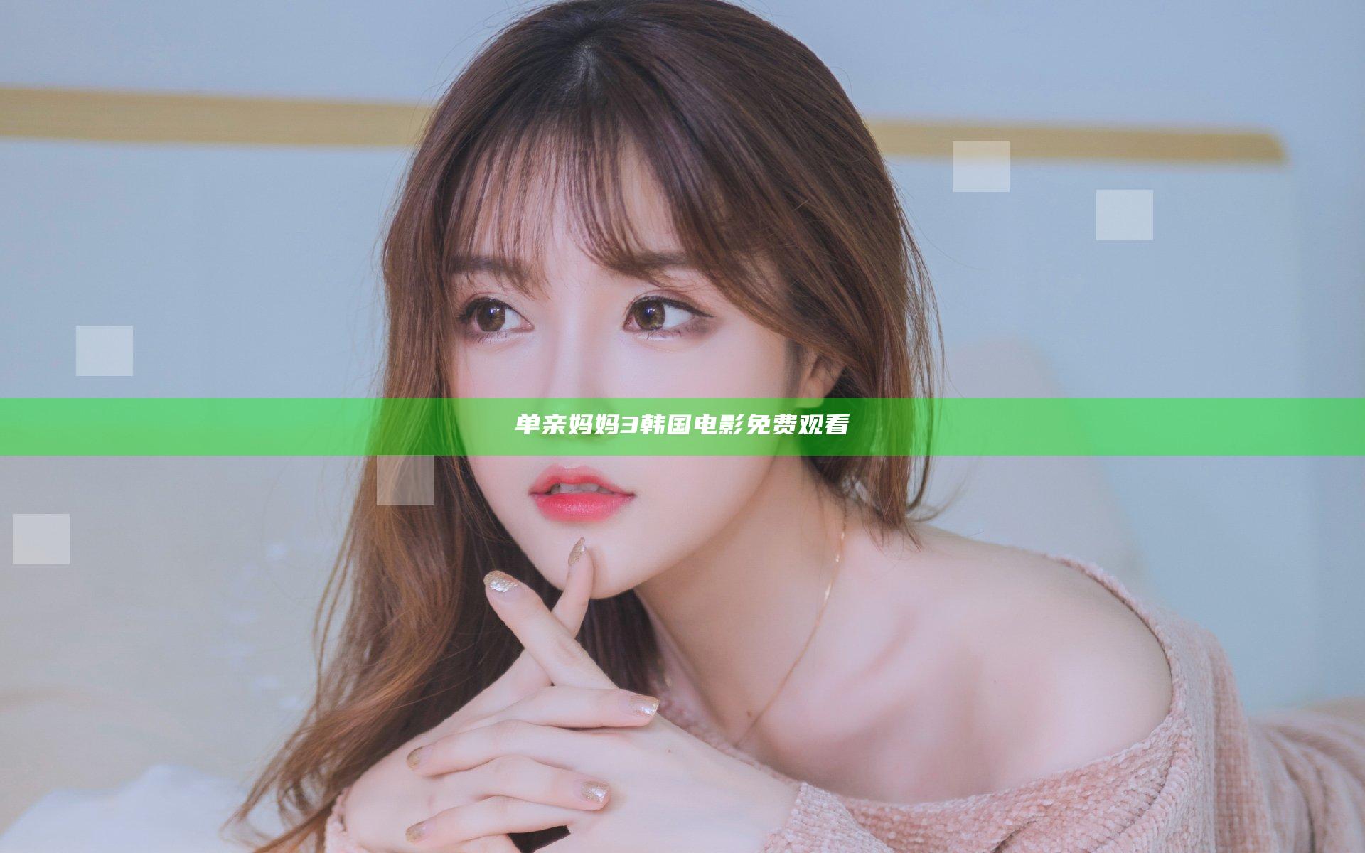 单亲妈妈3韩国电影免费观看