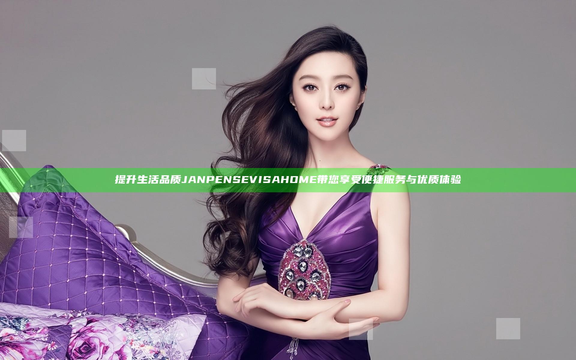 提升生活品质 JANPENSE VISA HOME 带您享受便捷服务与优质体验