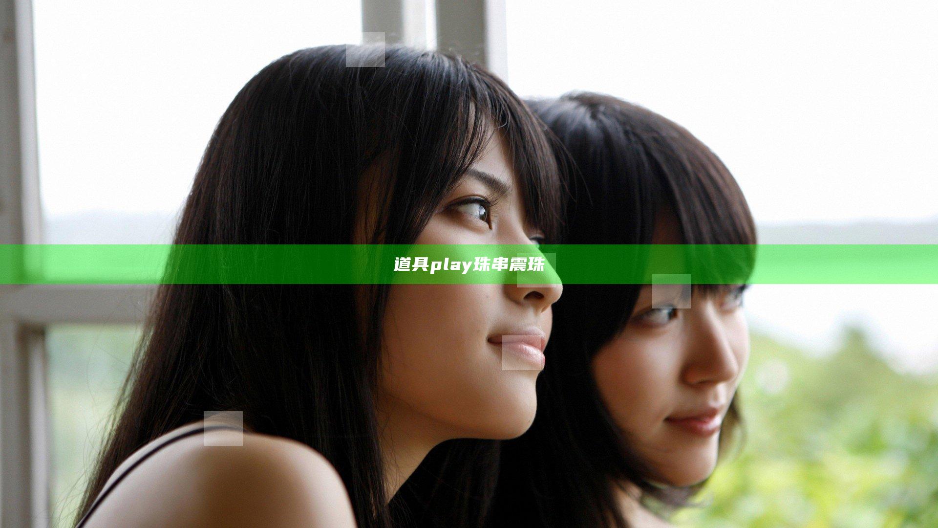道具play珠串震珠