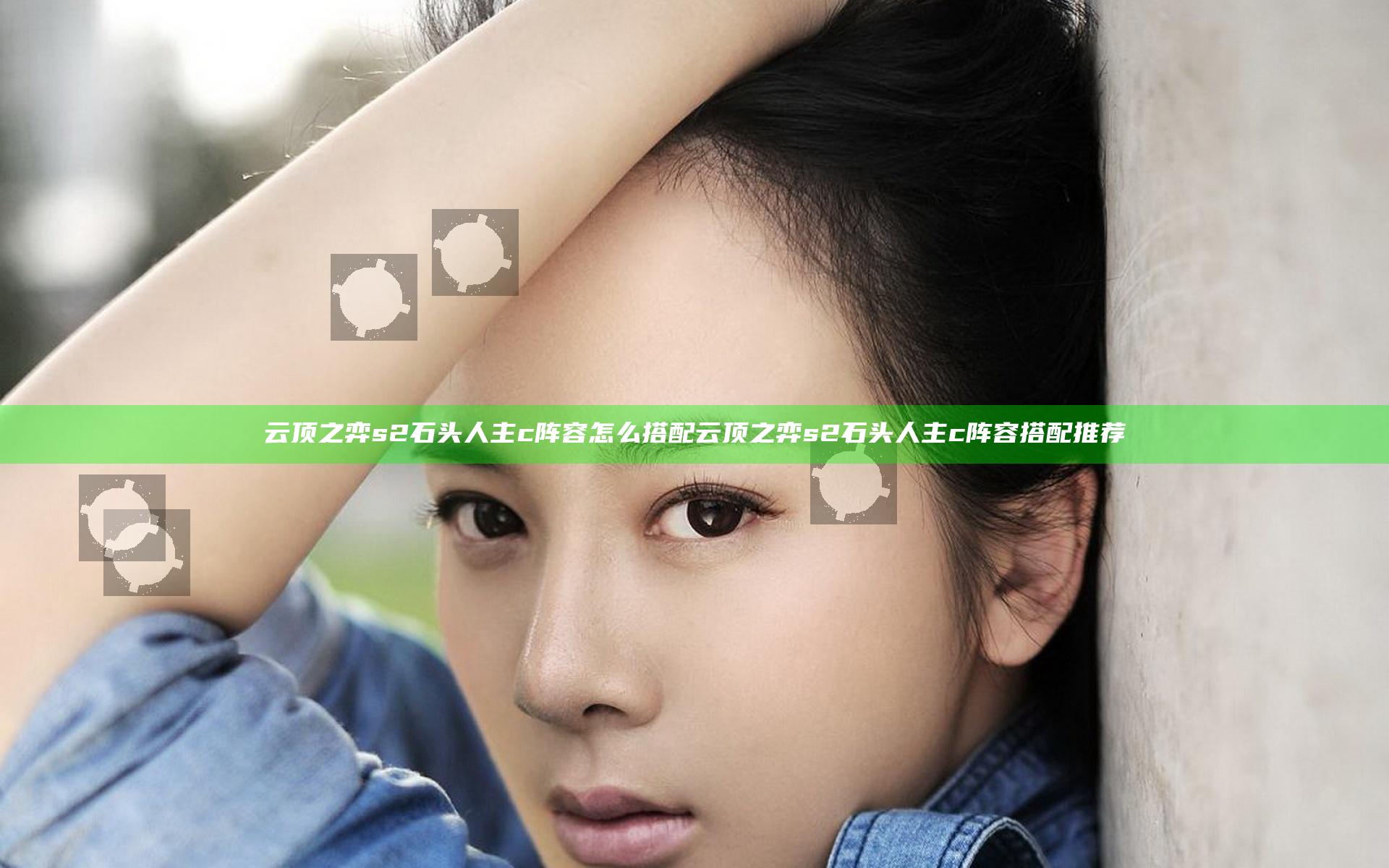 云顶之弈s2石头人主c阵容怎么搭配 云顶之弈s2石头人主c阵容搭配推荐