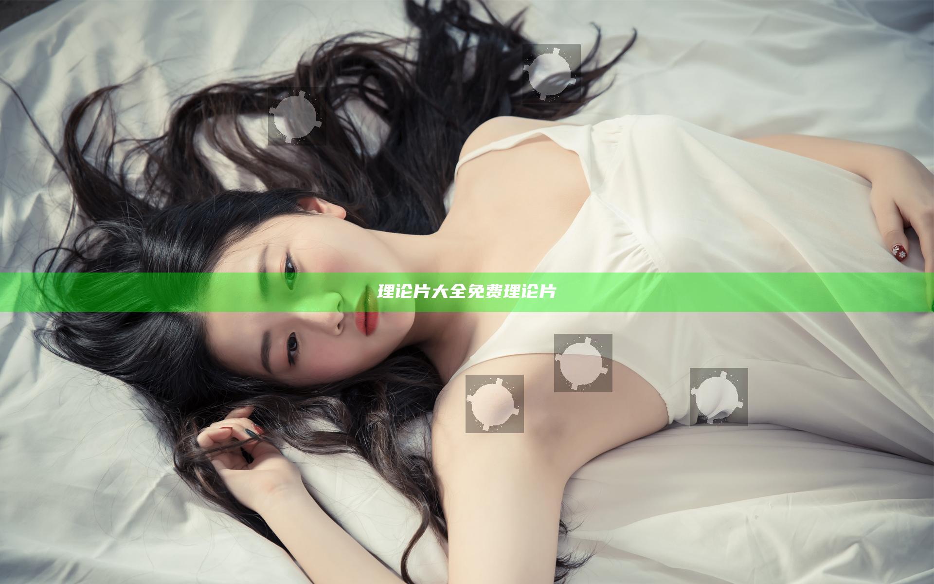 理论片大全免费理论片