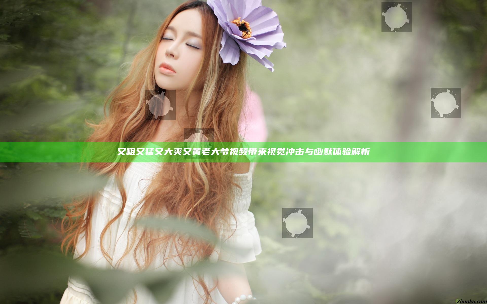 又粗又猛又大爽又黄老大爷视频带来视觉冲击与幽默体验解析