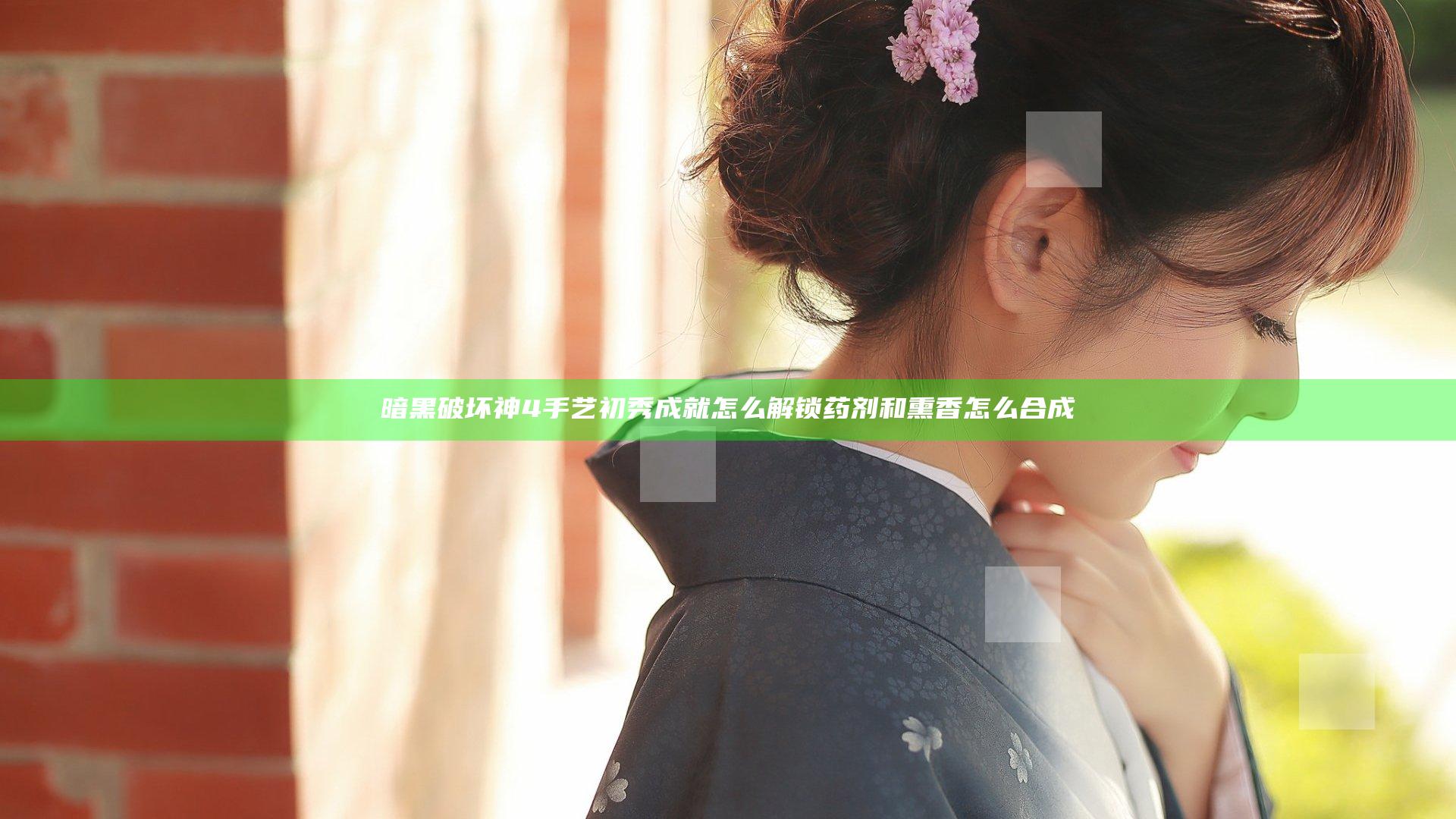 暗黑破坏神4手艺初秀成就怎么解锁 药剂和熏香怎么合成