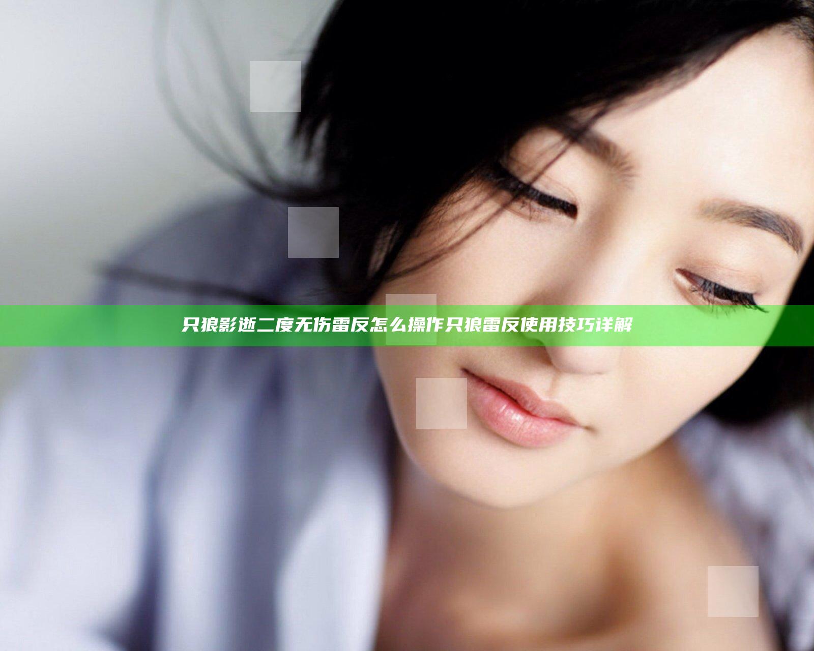 只狼影逝二度无伤雷反怎么操作  只狼雷反使用技巧详解