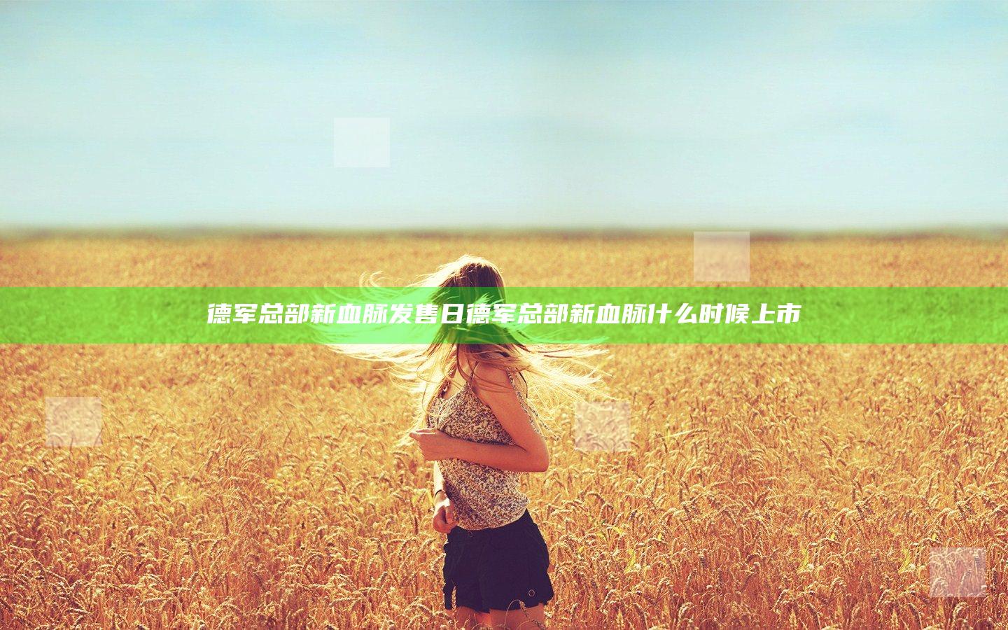 德军总部新血脉发售日 德军总部新血脉什么时候上市