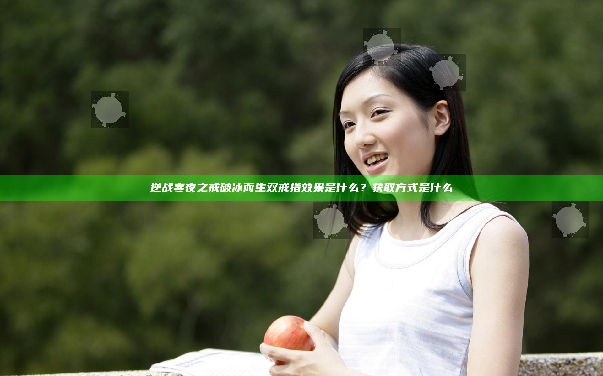 逆战寒夜之戒破冰而生双戒指效果是什么？获取方式是什么