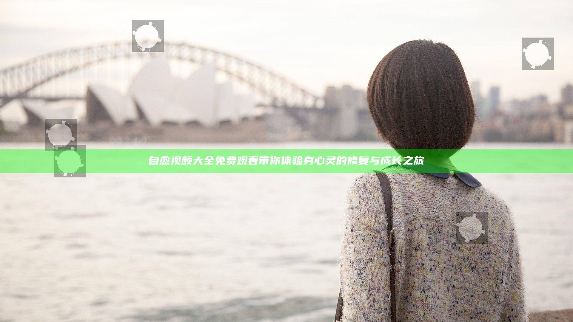 自愈视频大全免费观看带你体验身心灵的修复与成长之旅
