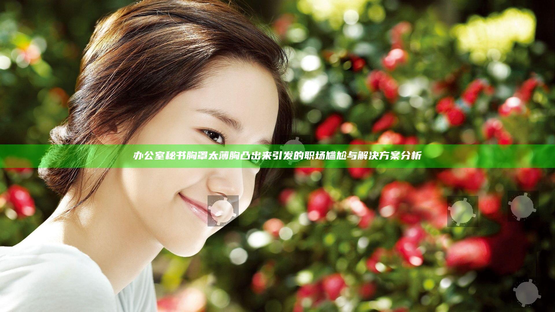 办公室秘书胸罩太薄胸凸出来引发的职场尴尬与解决方案分析