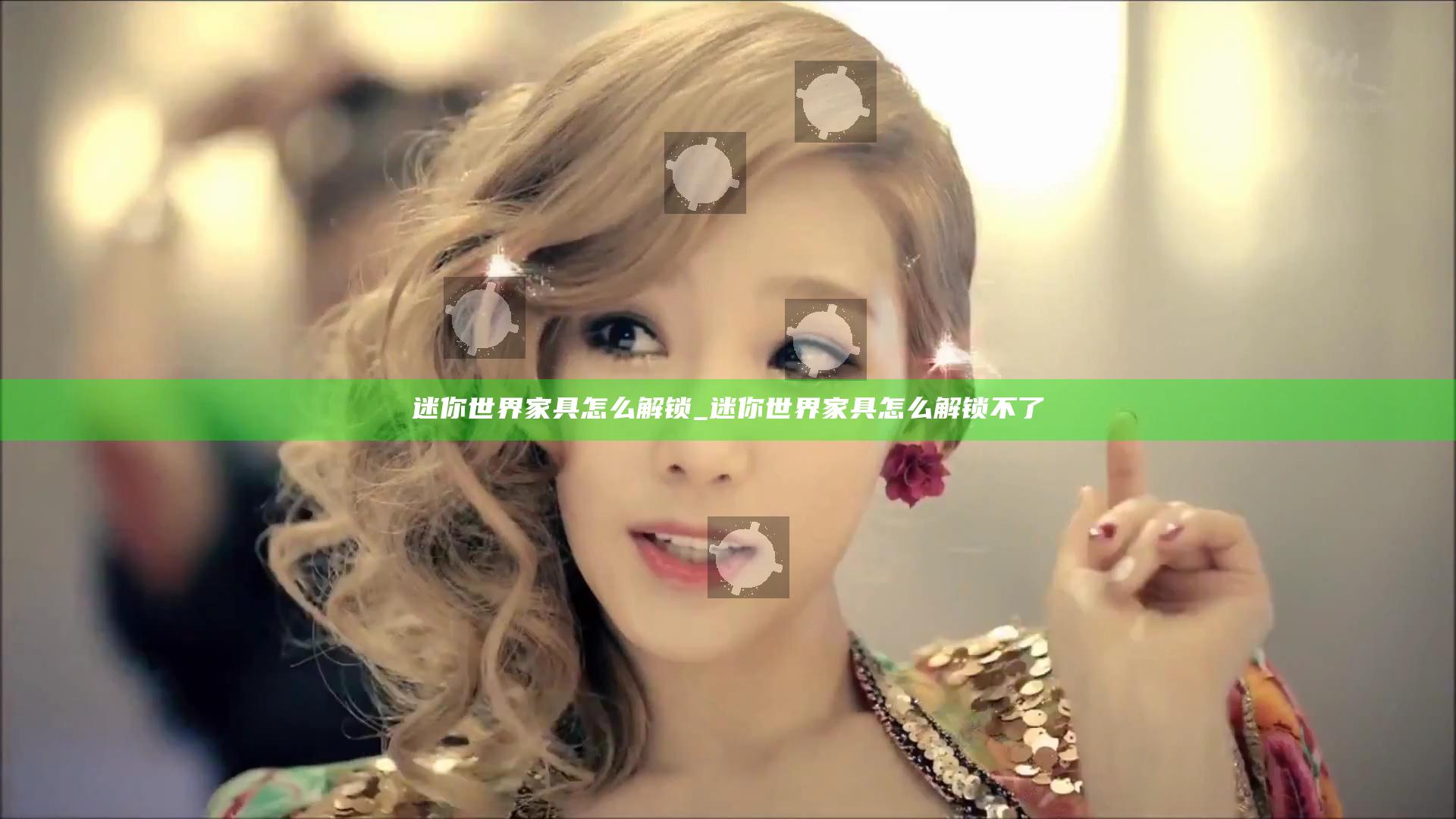 迷你世界家具怎么解锁_迷你世界家具怎么解锁不了