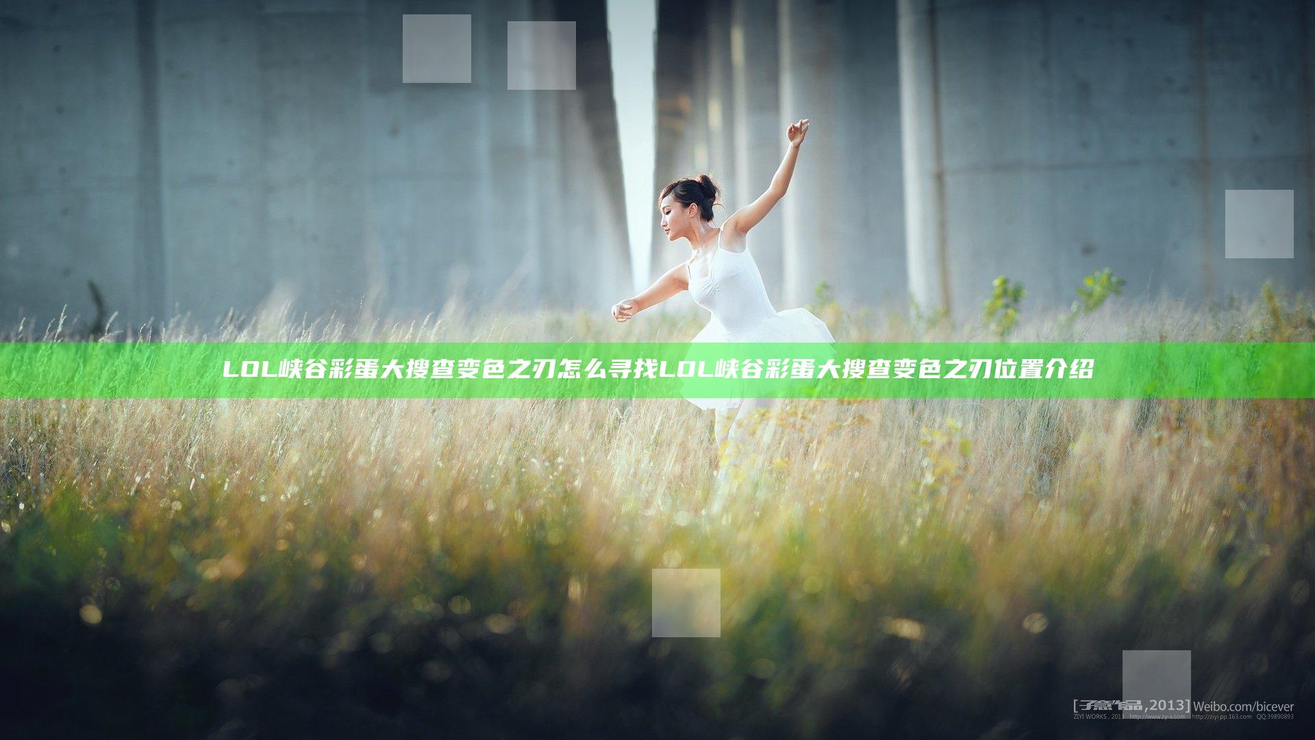 LOL峡谷彩蛋大搜查变色之刃怎么寻找 LOL峡谷彩蛋大搜查变色之刃位置介绍
