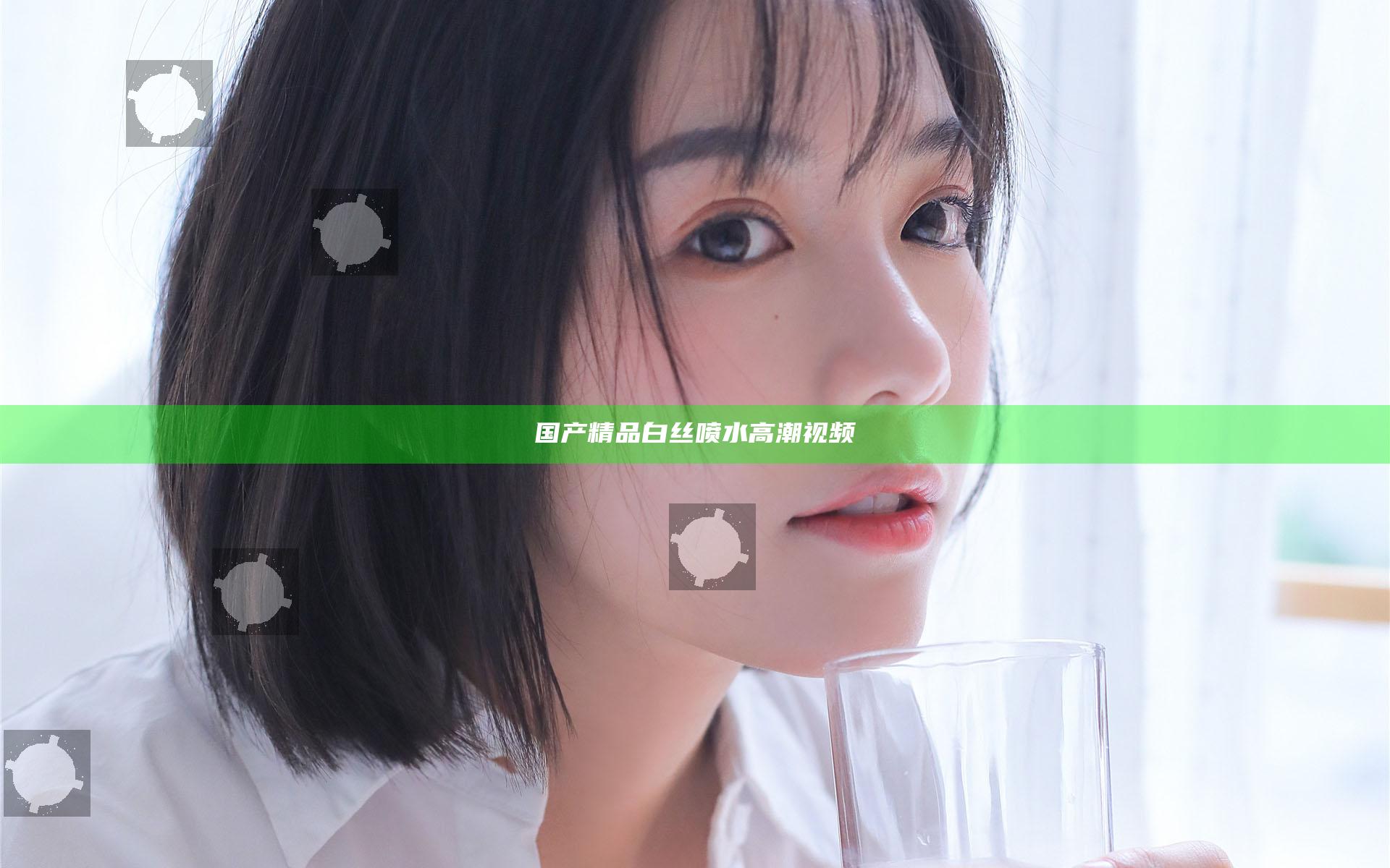 国产精品白丝喷水高潮视频
