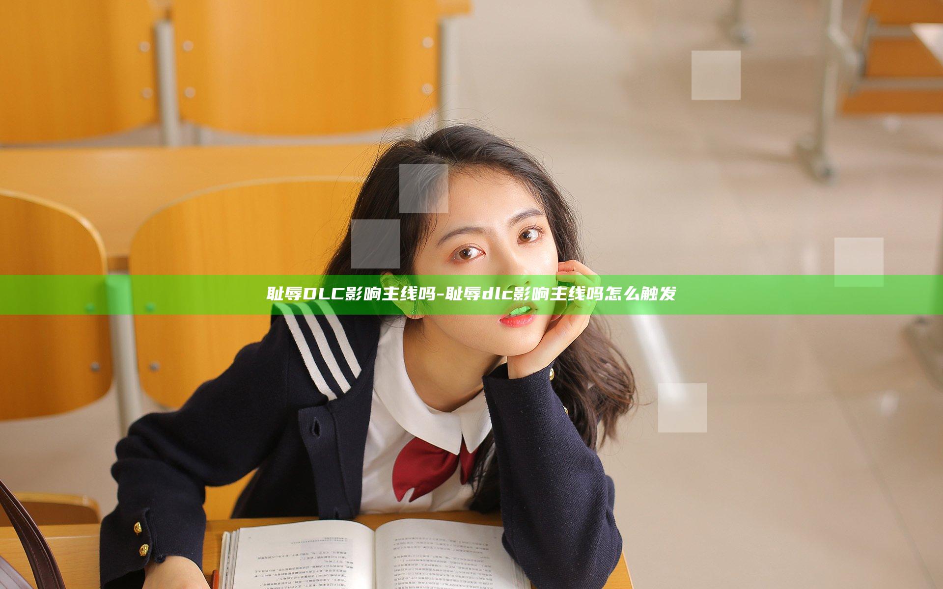 耻辱DLC影响主线吗-耻辱dlc影响主线吗怎么触发