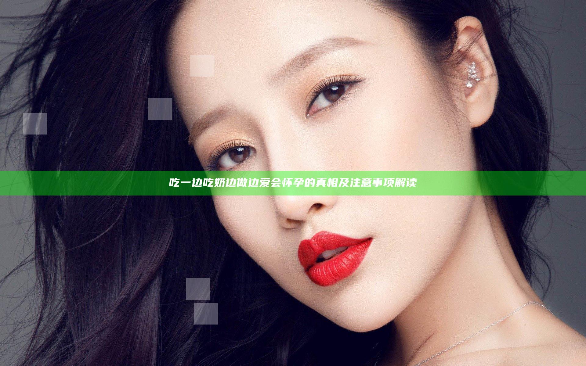吃一边吃奶边做边爱会怀孕的真相及注意事项解读