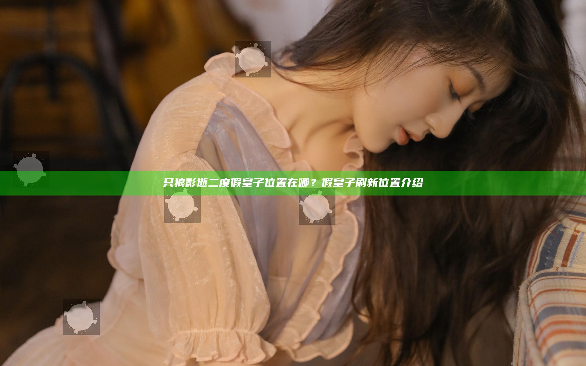 只狼影逝二度假皇子位置在哪？假皇子刷新位置介绍