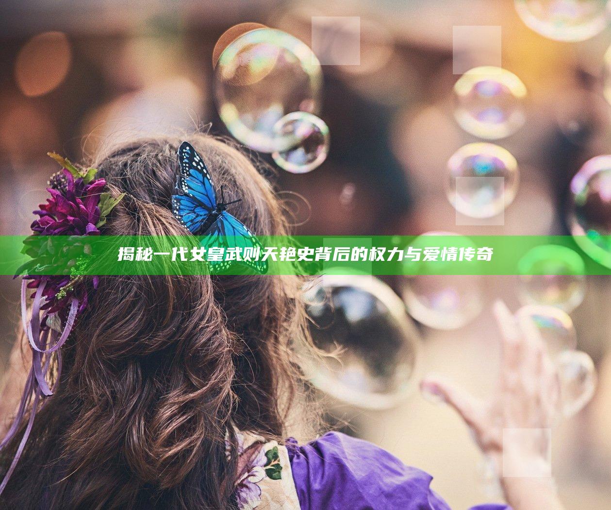 揭秘一代女皇武则天艳史 背后的权力与爱情传奇