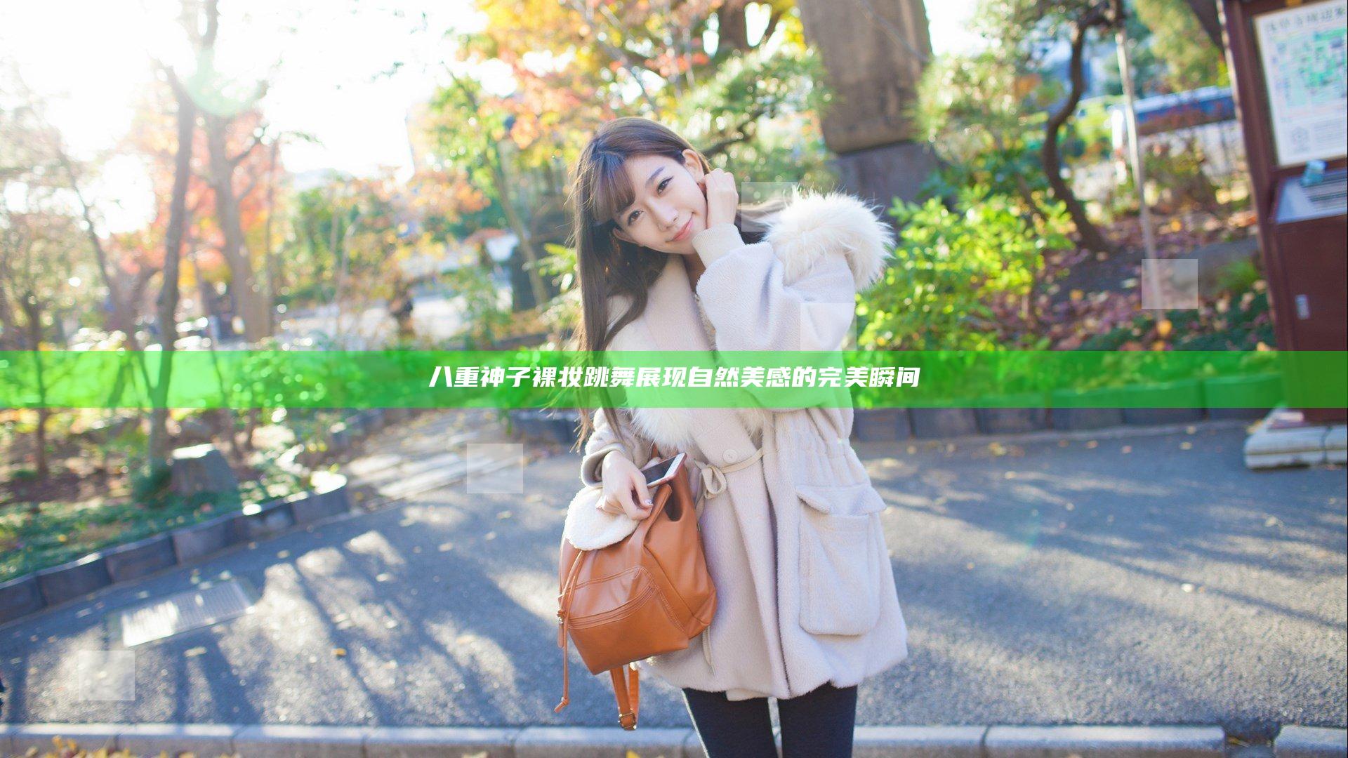 八重神子裸妆跳舞展现自然美感的完美瞬间