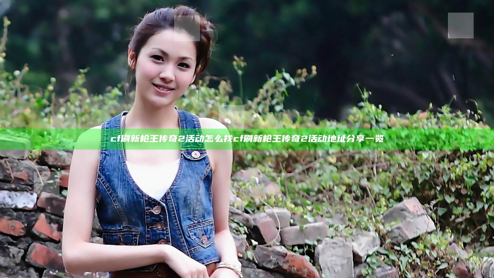 cf刷新枪王传奇2活动怎么找 cf刷新枪王传奇2活动地址分享一览