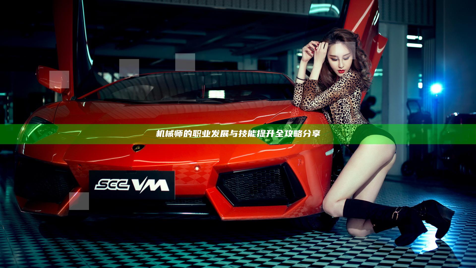 机械师的职业发展与技能提升全攻略分享