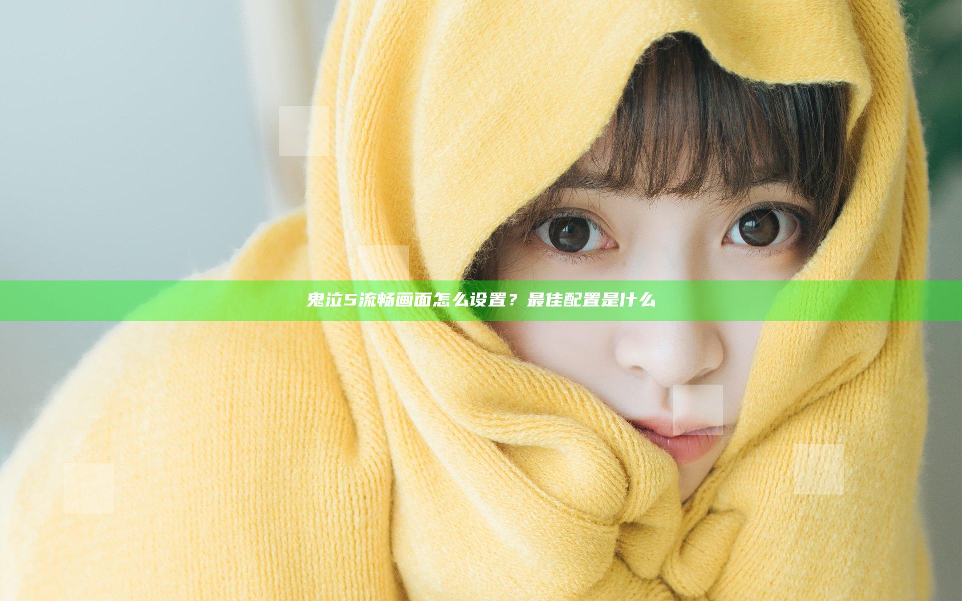 鬼泣5流畅画面怎么设置？最佳配置是什么