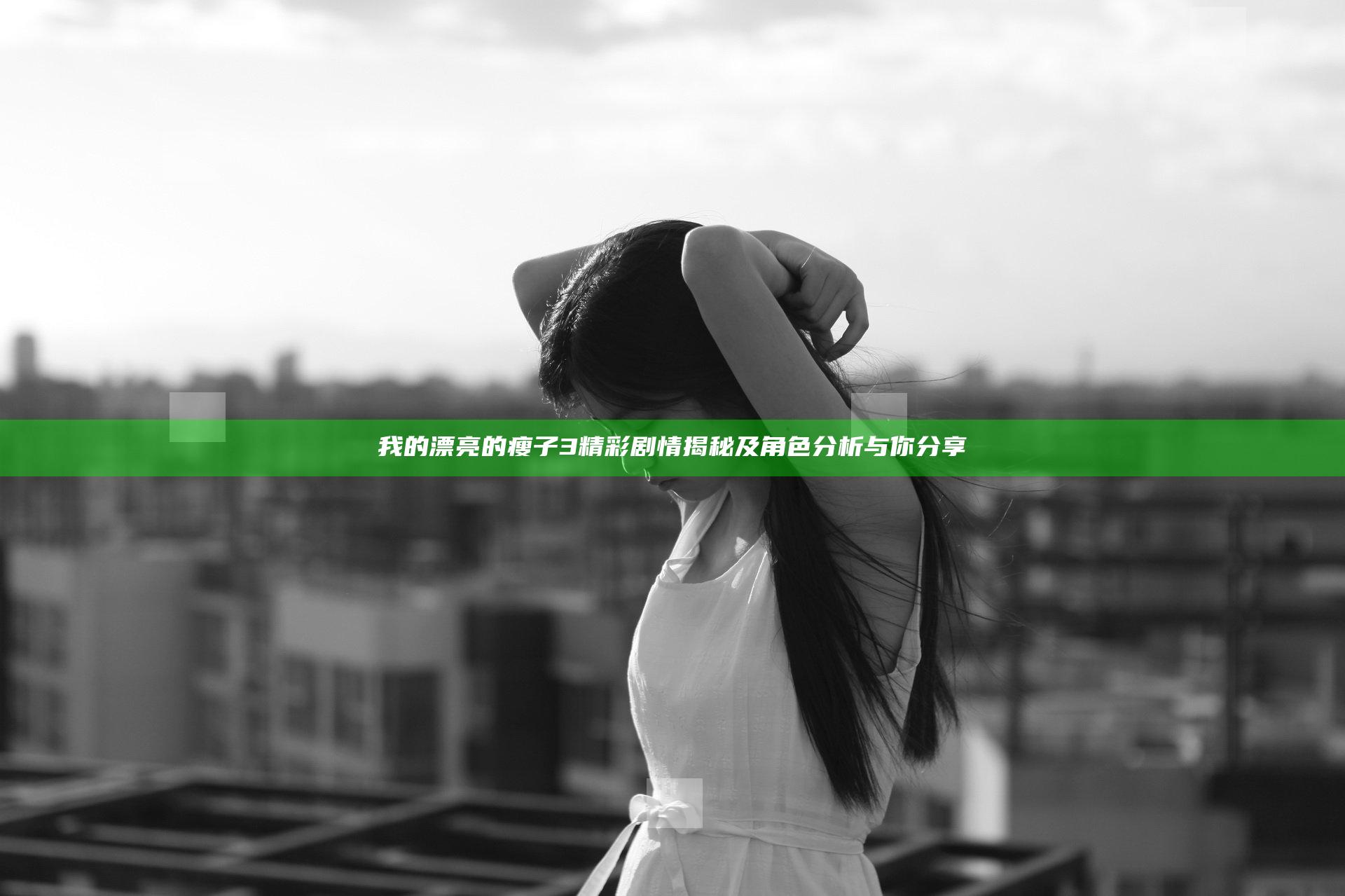 我的漂亮的瘦子 3 精彩剧情揭秘及角色分析与你分享