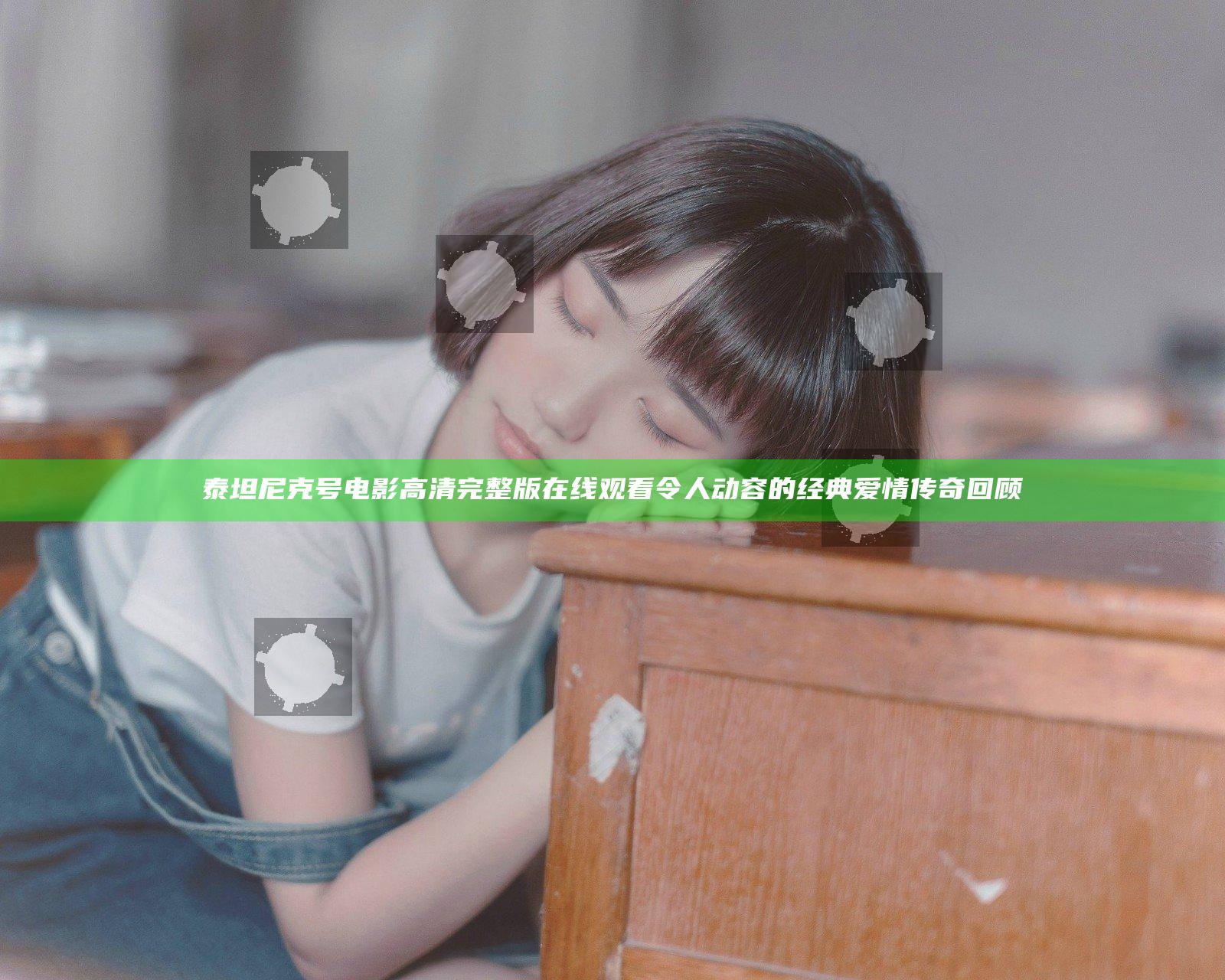 泰坦尼克号电影高清完整版在线观看 令人动容的经典爱情传奇回顾